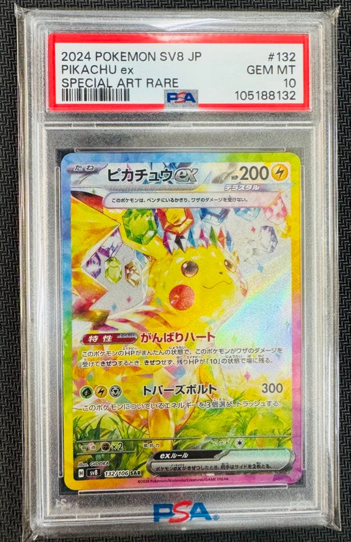 【PSA10】ピカチュウex SAR