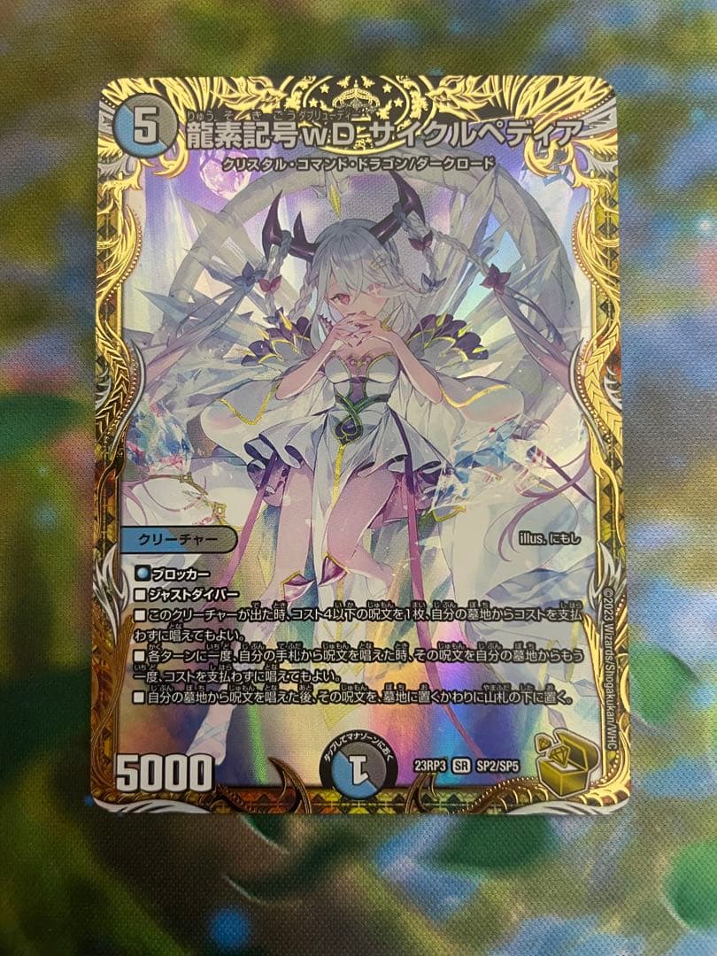 龍素記号wD サイクルペディア 金トレジャー