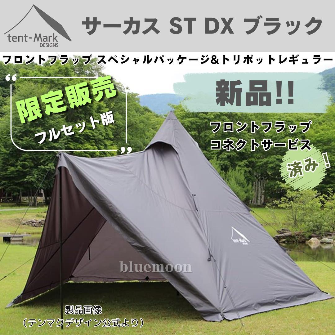 【新品】サーカスST DX ブラック フロントフラップコネクト済み・サポートバー