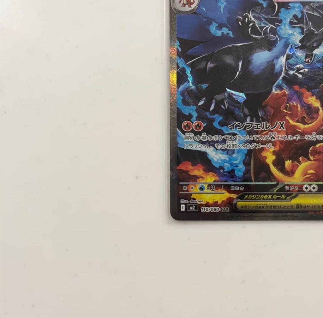 【美品】メガリザードンXex SAR [M2 110/080]拡張インフェルノX