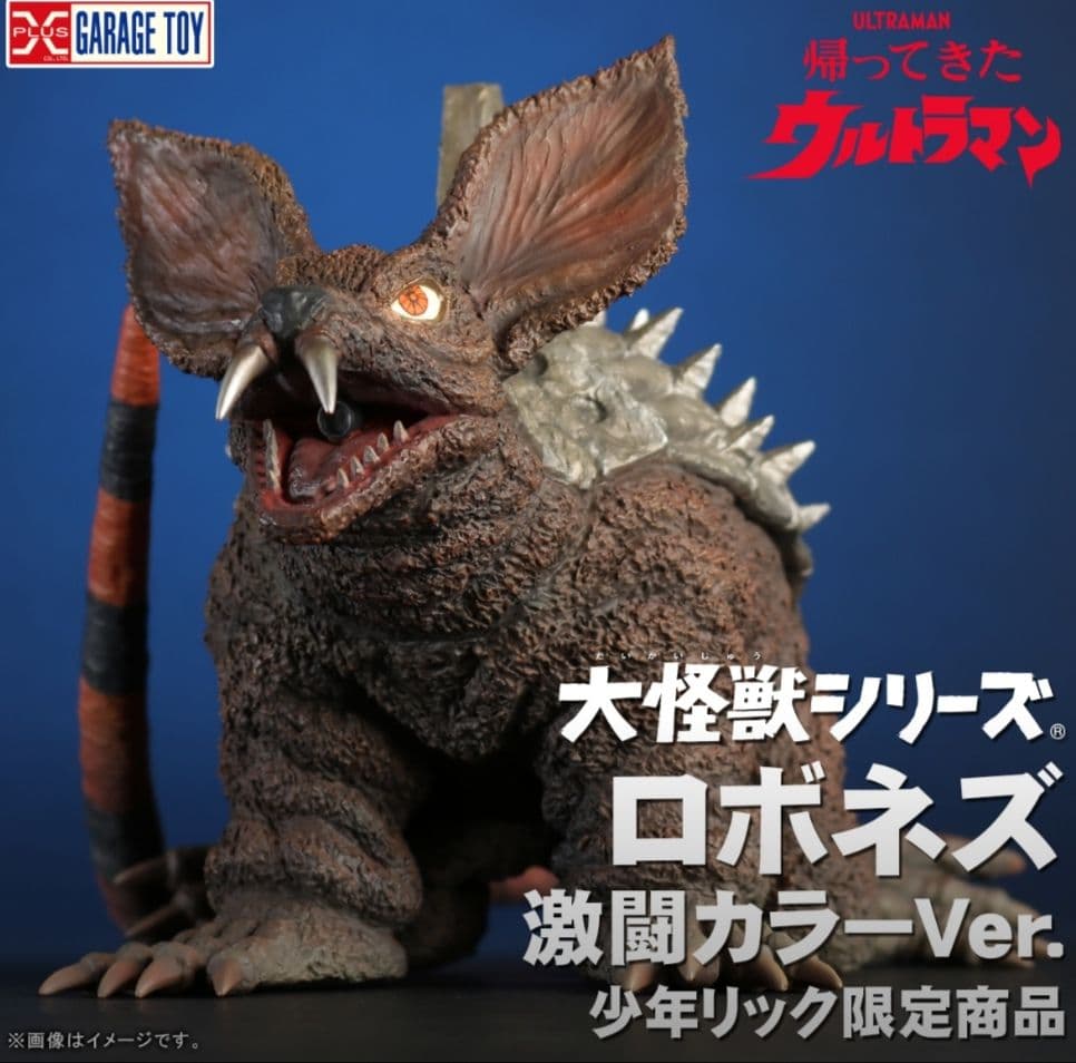 新品未開封　大怪獣シリーズ　ロボネズ　激闘カラーver