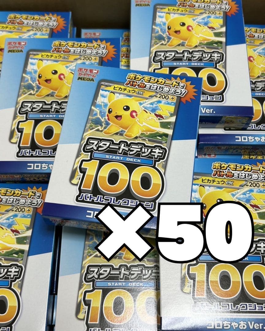 ポケモンカード スタートデッキ100 コロちゃおver.x50