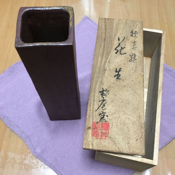 0553　花生 松庵窯 続恵焼