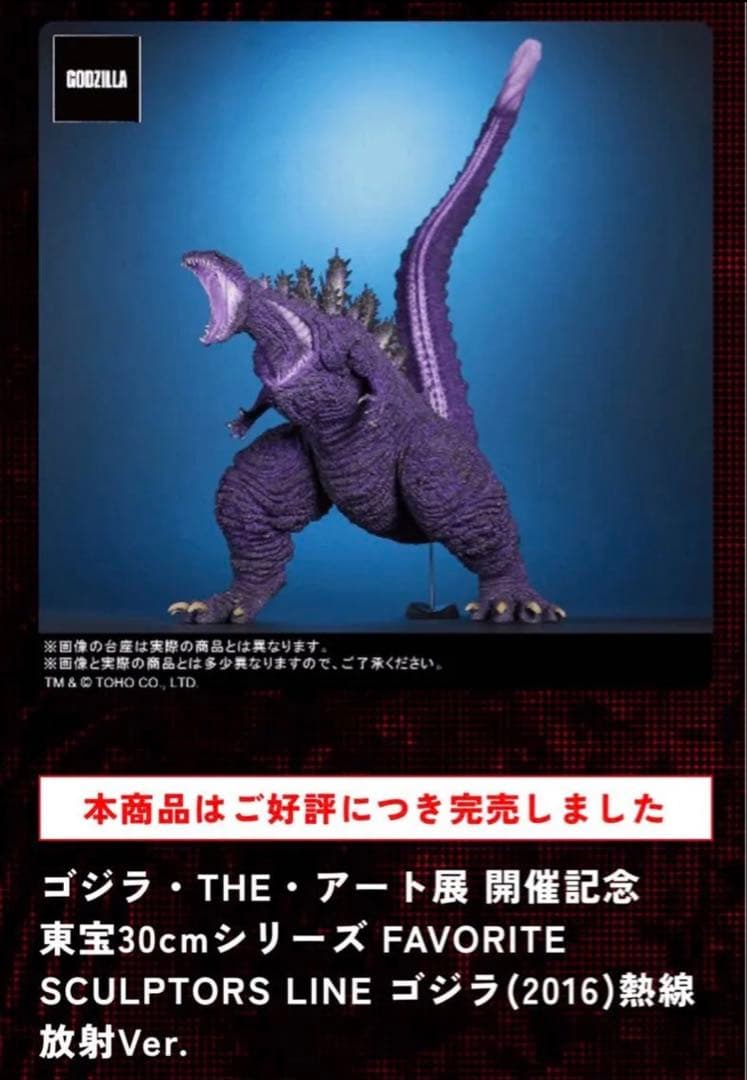 東宝30cmシリーズ ゴジラ(2016)熱線放射 アート展限定　黒龍工房