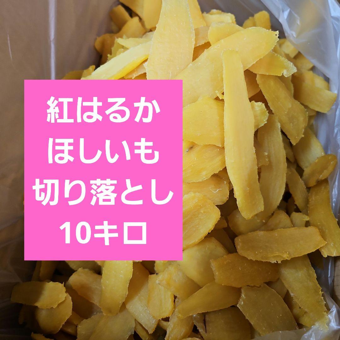 茨城県産紅はるかほしいも切り落とし10キロ