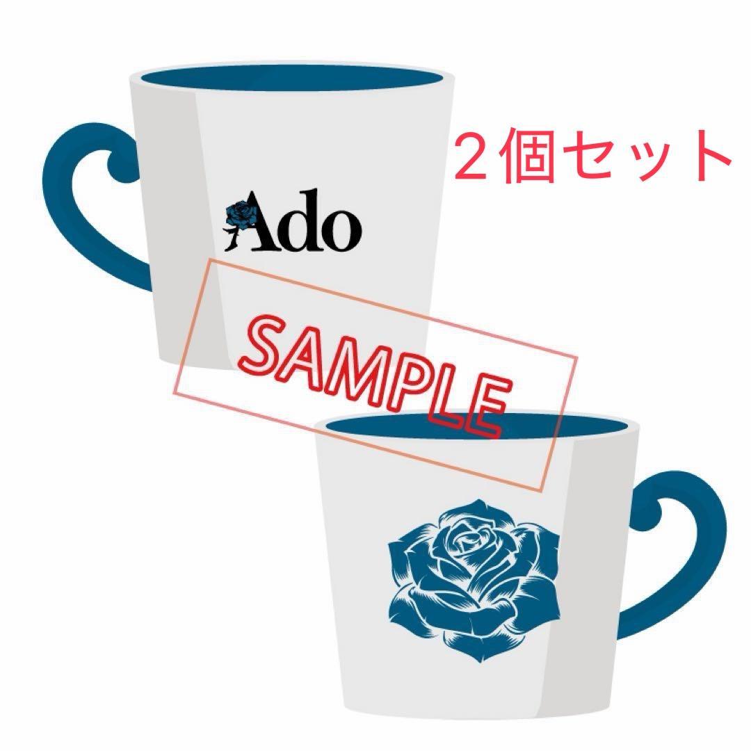 Adoよだか「Adoのドキドキ秘密基地」 マグカップ　２個セット