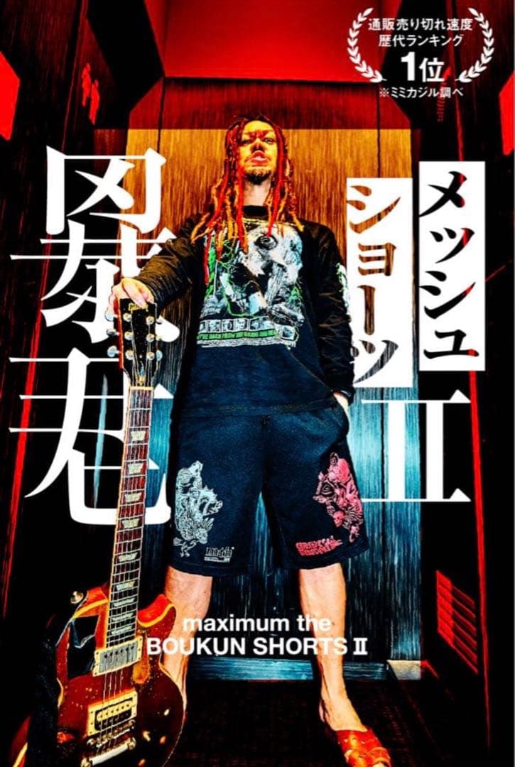 【未使用・新品】マキシマム ザ ホルモン 暴君メッシュショーツII 黒 Lサイズ