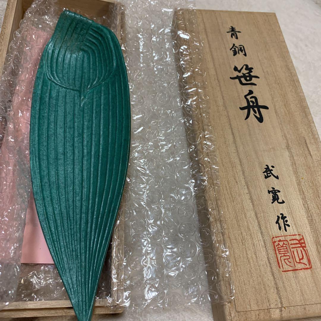 青銅　笹舟　武寛作