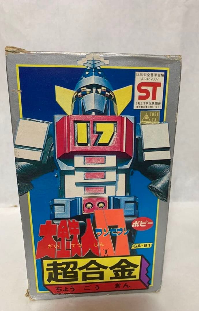 ⚠️レア　1期　大鉄人17 超合金　GA-81 ポピー　当時物