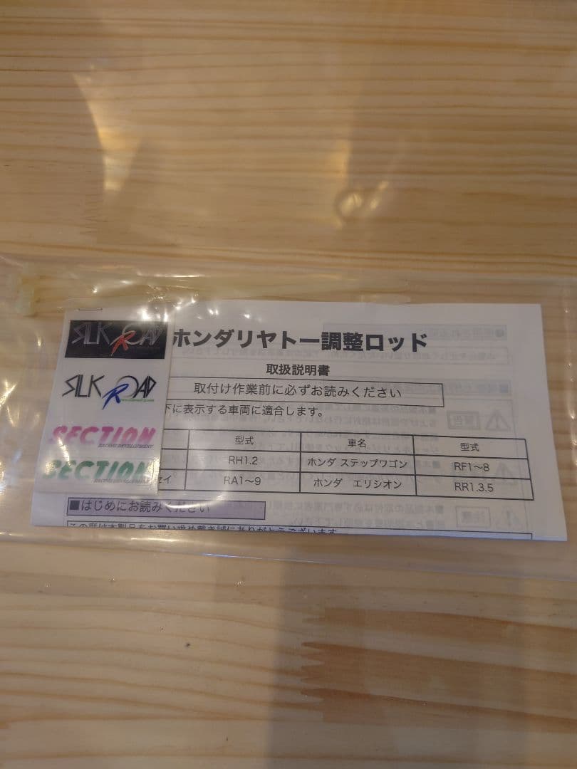 SMX　オデッセイ　ステップワゴン エリシオン リヤトー調整ロッド