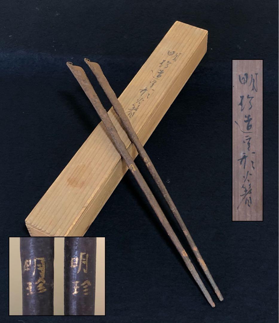 《R》茶道具 明珍造 豆形火箸 鉄火箸 全長約28.7㎝ 木箱　260209け1