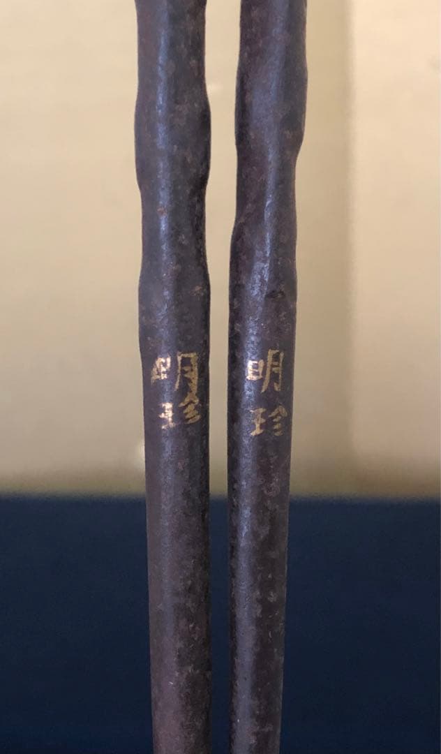 《R》茶道具 明珍造 豆形火箸 鉄火箸 全長約28.7㎝ 木箱　260209け1