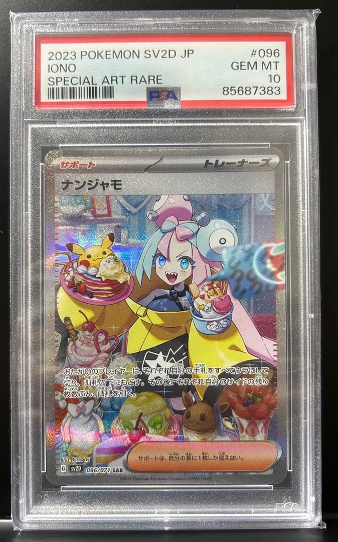 ナンジャモ sar psa10 SV2D 096/071