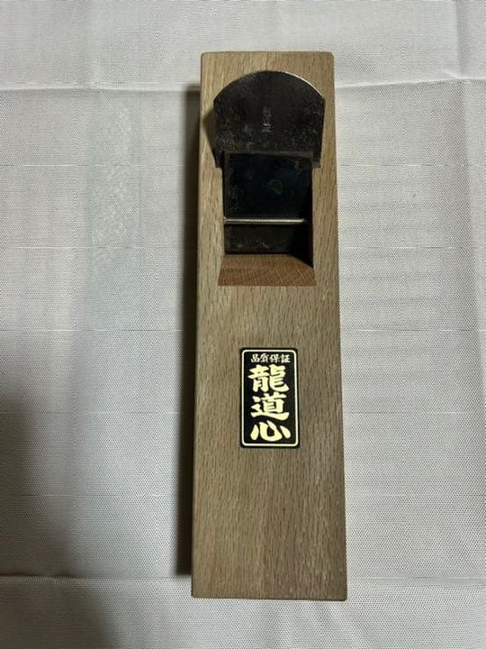 鉋　最高級鉋　龍道心