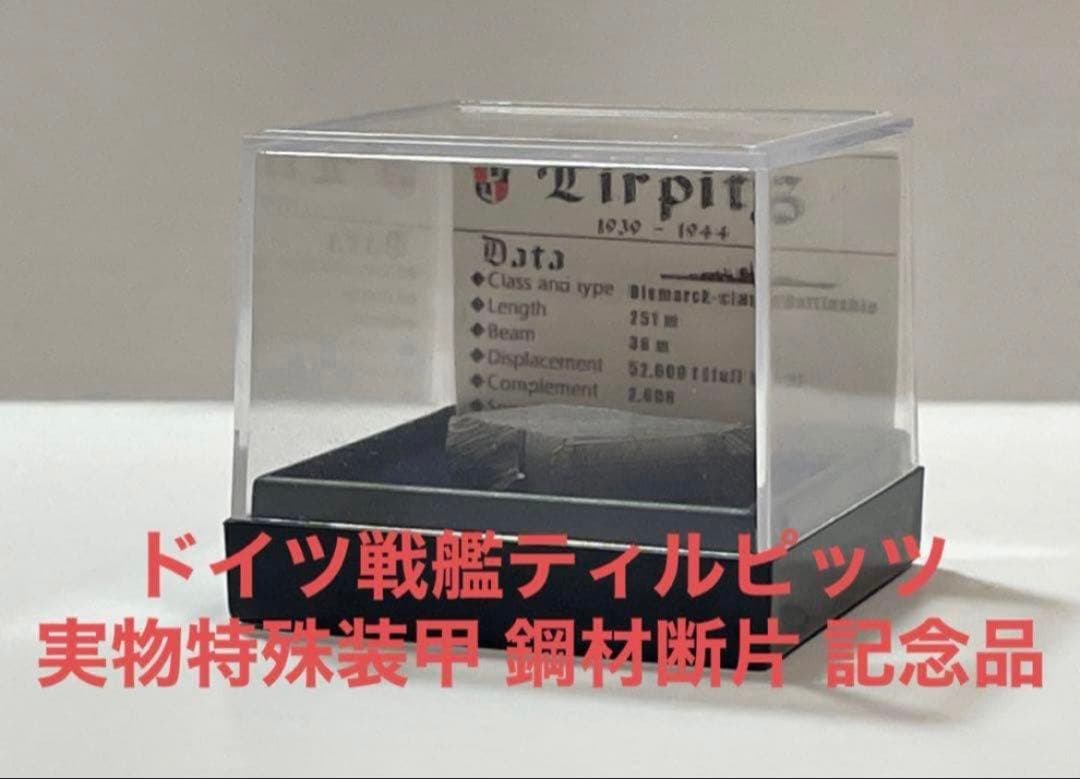 ドイツ戦艦ティルピッツ 実物装甲鋼材断片 Böker 記念品