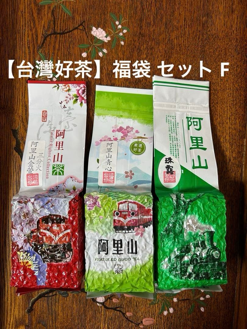 【台灣好茶】福袋 セットF 阿里山高山茶青心、珠露、金萱（三分火）