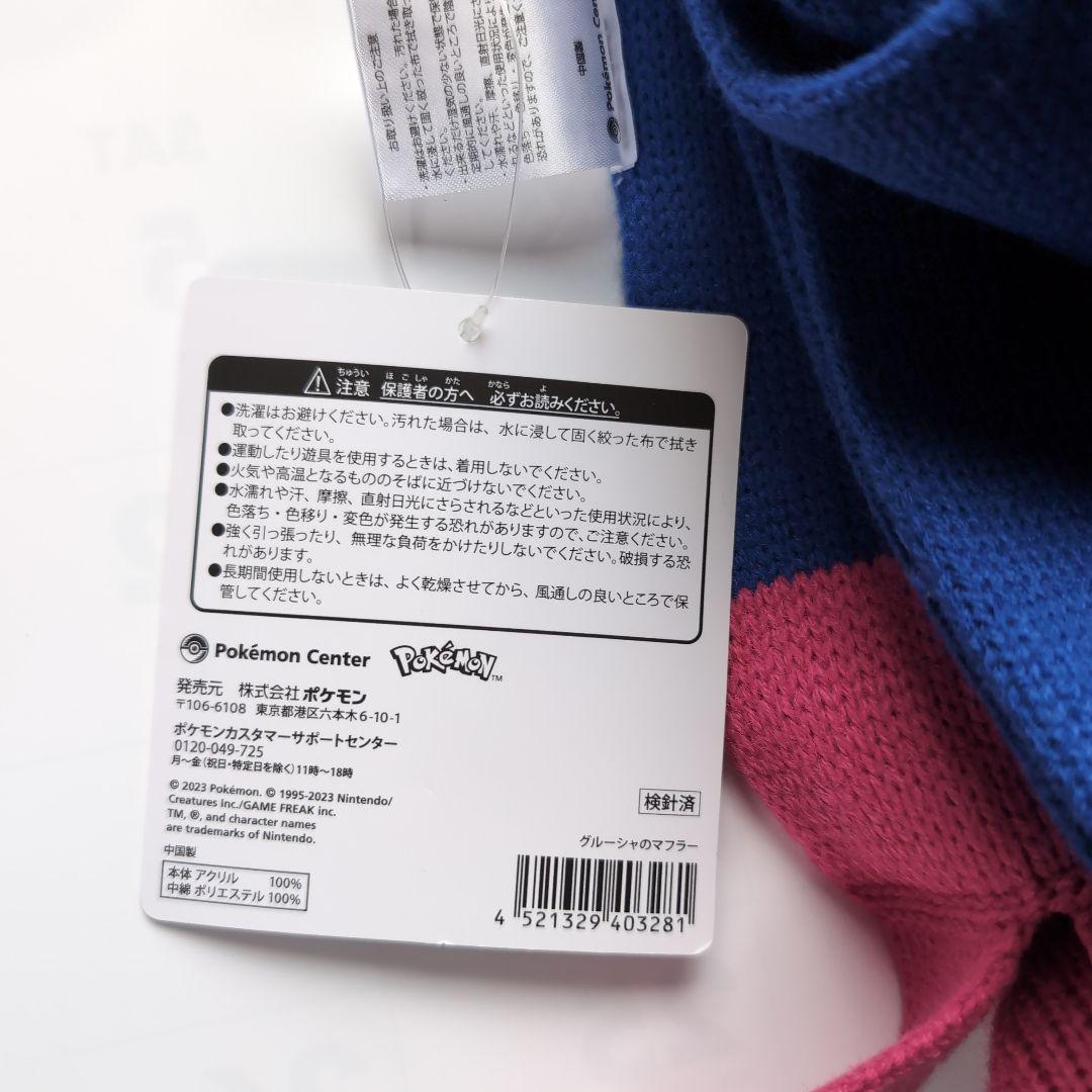 ポケモン　グルーシャのマフラー