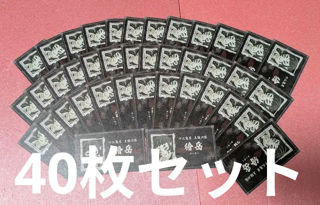 ら*奨様 鬼滅の刃 名刺カードコレクション 獪岳 40枚セット