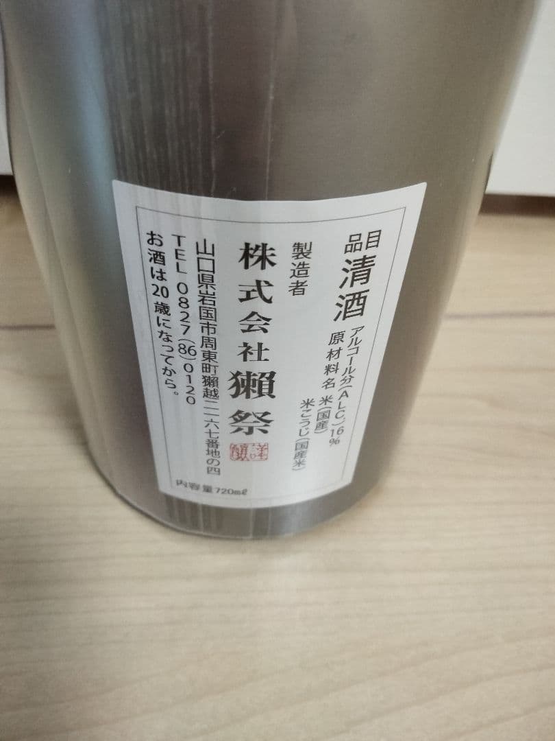 【超貴重 レア】獺祭 その先へ 挑む 720ml