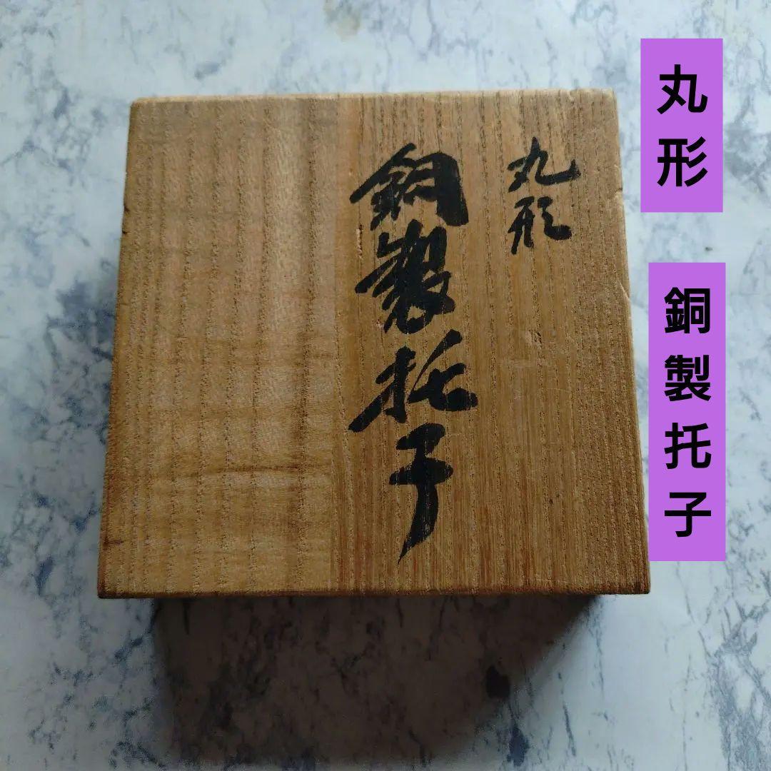 【玉川堂】鎚起銅器 無形文化財 紫金色鎚肌銅製托子 美術品 共箱付 未使用品