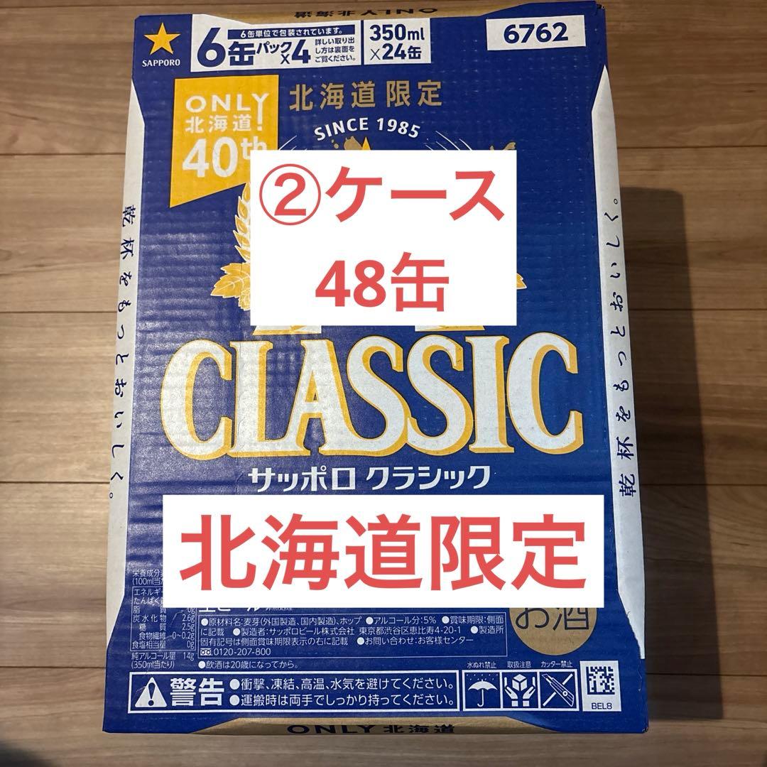 サッポロクラシック　350ml×2ケース計48缶【即日発送努めます】