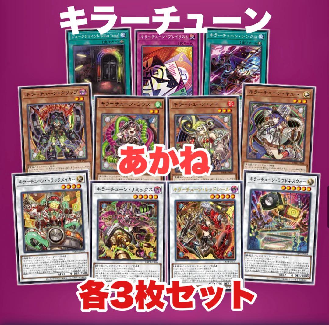 遊戯王　キラーチューン　新規　デッキパーツ　フルコンプ　各3枚　シク各3枚