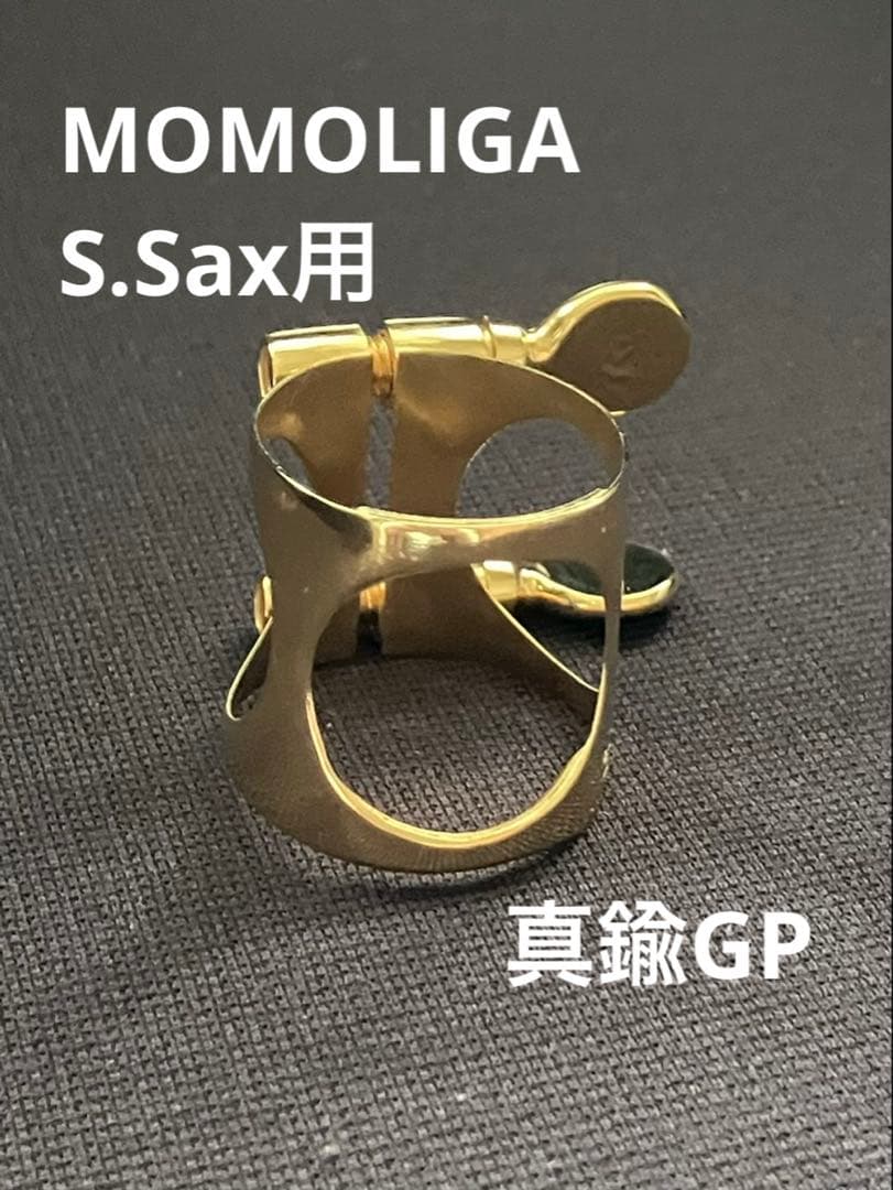 モモリガ ソプラノサックス用 真鍮ヨコGP