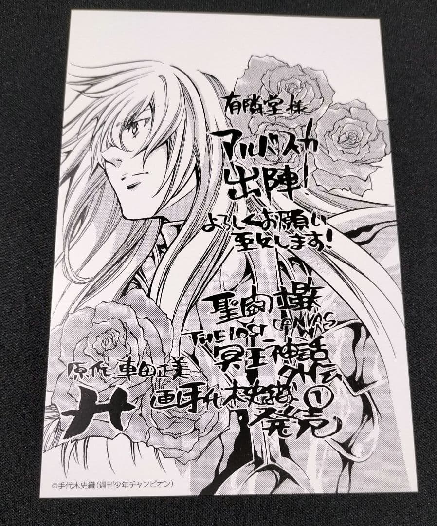 聖闘士星矢　 冥王神話　外伝　有隣堂特典イラストカード　アルバフィカ