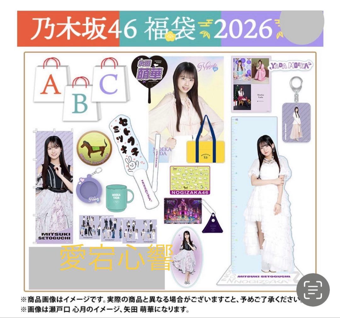 乃木坂46 2026年福袋A B C 19点　愛宕心響