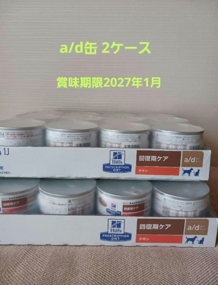 ヒルズ 犬猫 a/d缶 回復期ケア 48缶入り×2ケース