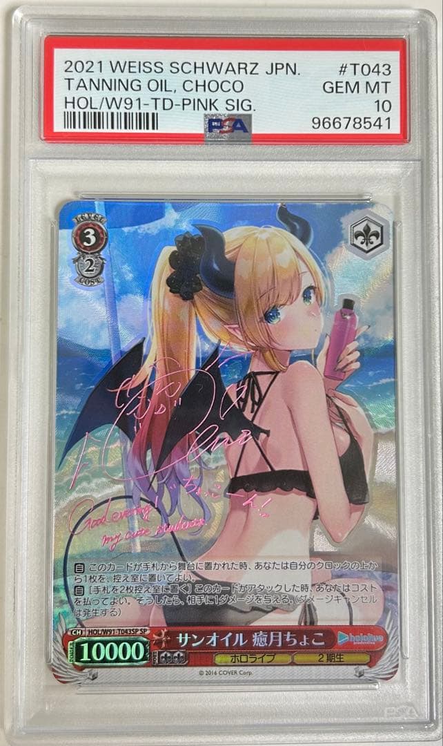 サンオイル 癒月ちょこssp psa10