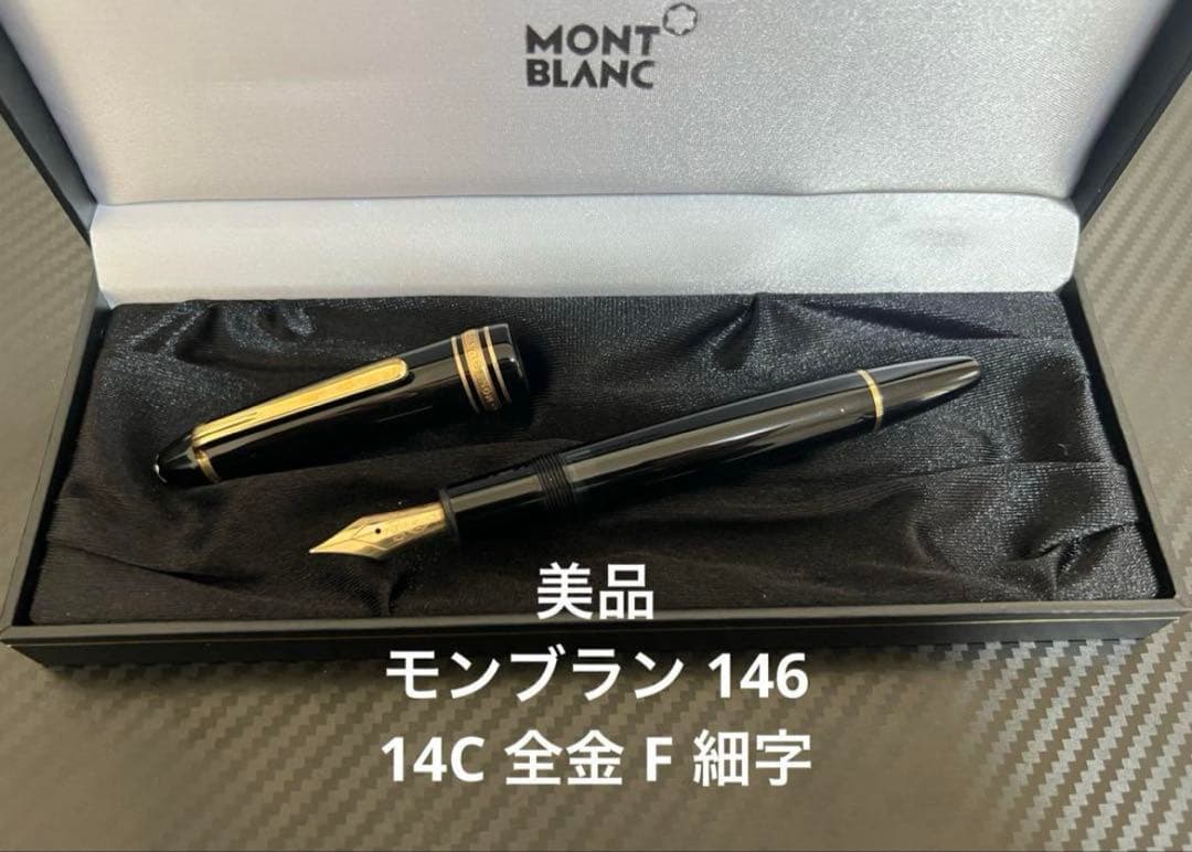 モンブラン マイスターシュテュック 146 万年筆 14C 全金 F 細字　2
