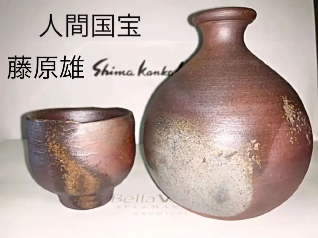 備前焼　藤原雄　人間国宝　徳利　ぐい呑　ペア