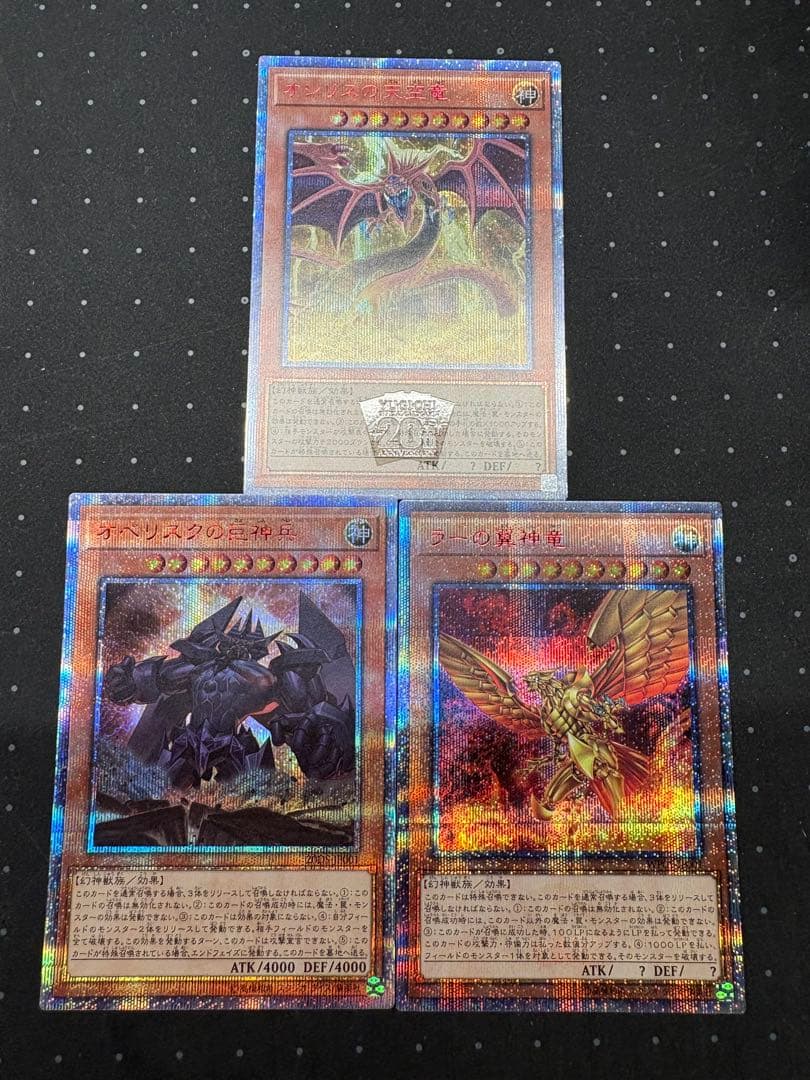 遊戯王　三幻神　20thシークレットレア3枚SET　オシリス　オベリスク　ラー