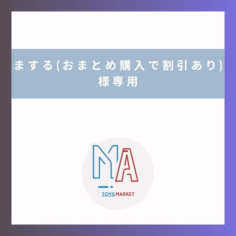 ②　まする （おまとめ購入で割引あり）