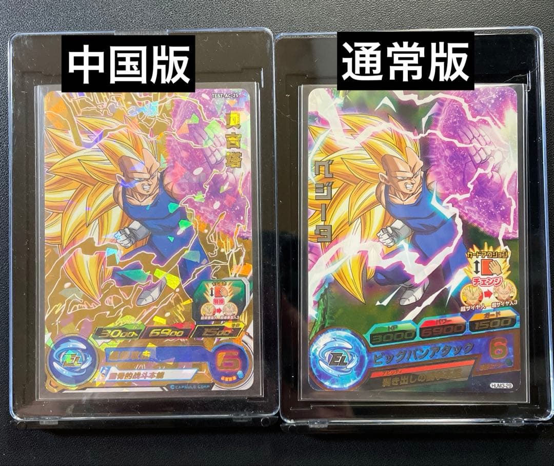 スーパードラゴンボールヒーローズ 中国版 ベジータ ロケテスト 希少