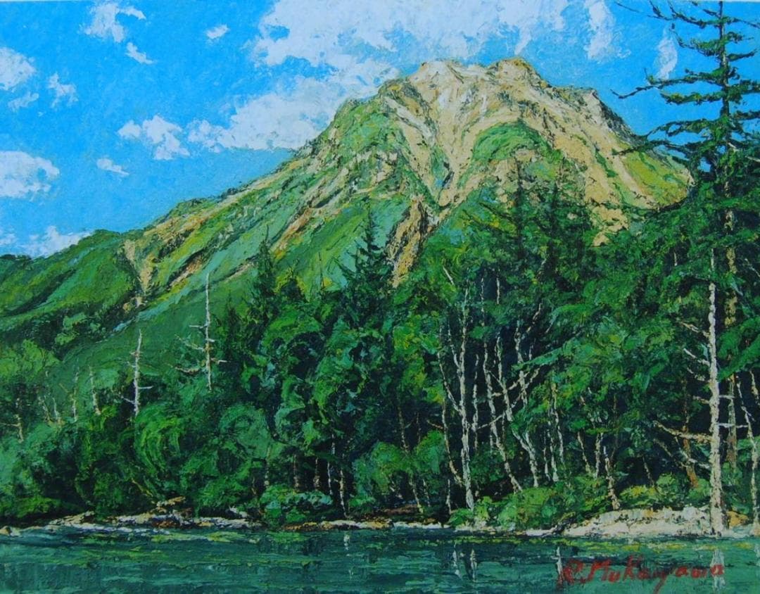 「上高地（焼岳）」向山 僚一、希少画集・額装画、オーダーマット加工・額装付