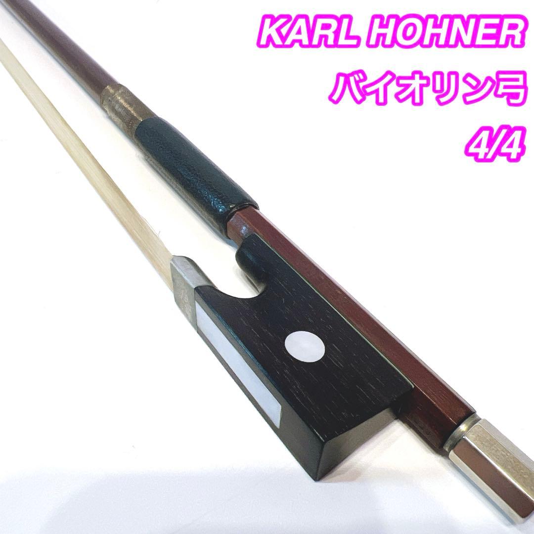 カールヘフナー KARL HOFNER バイオリン弓 4/4 Höfner