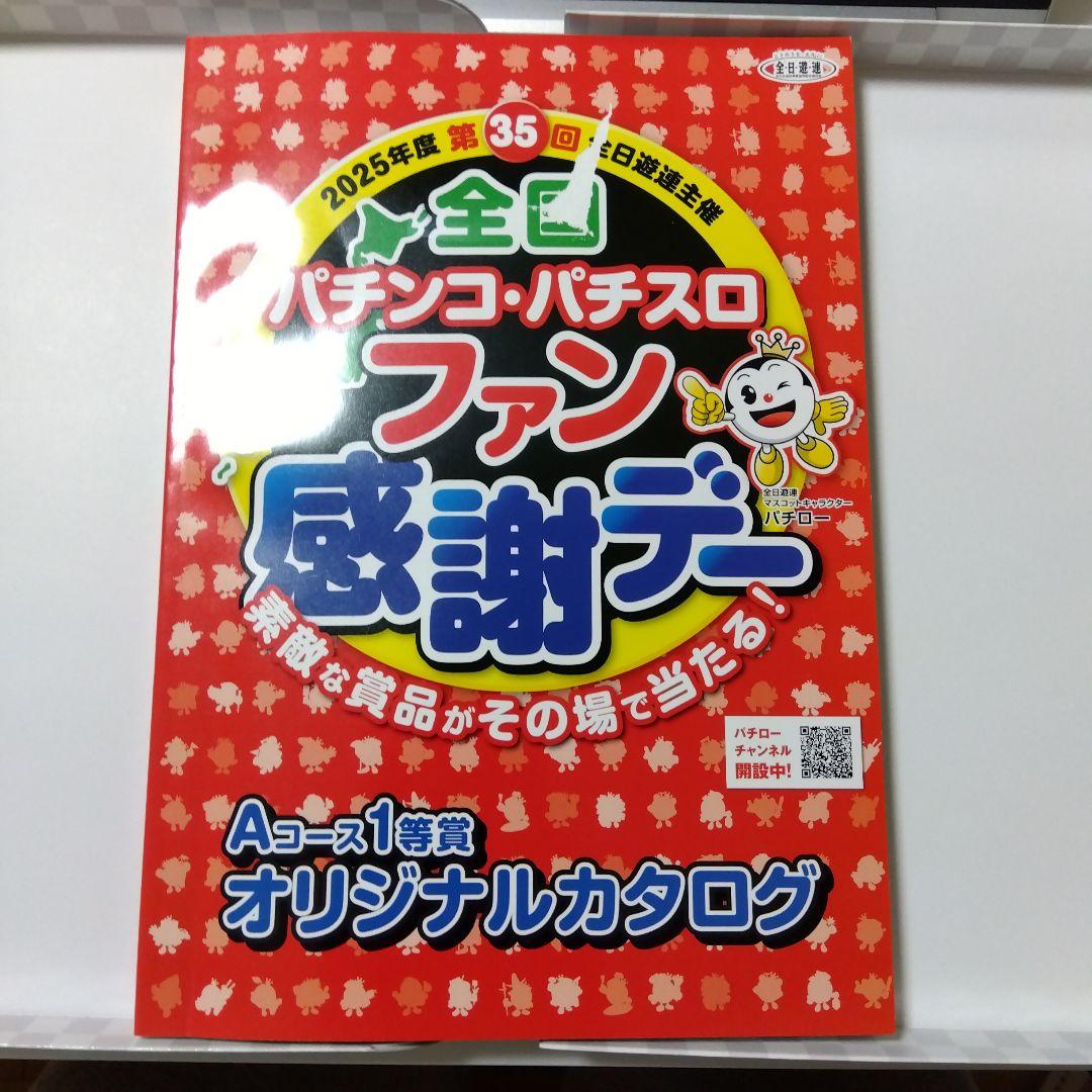 全パチンコ・パチスロファン感謝デー 2025年版
