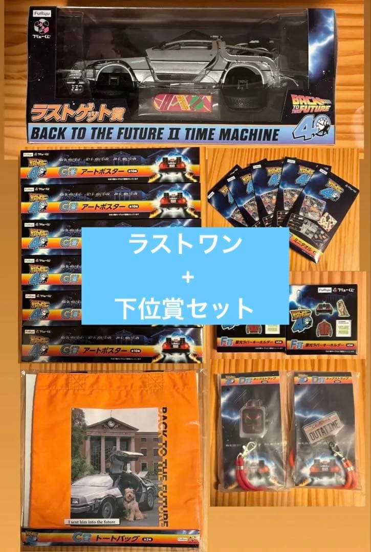 バック・トゥ・ザ・フューチャー くじ まとめ売り