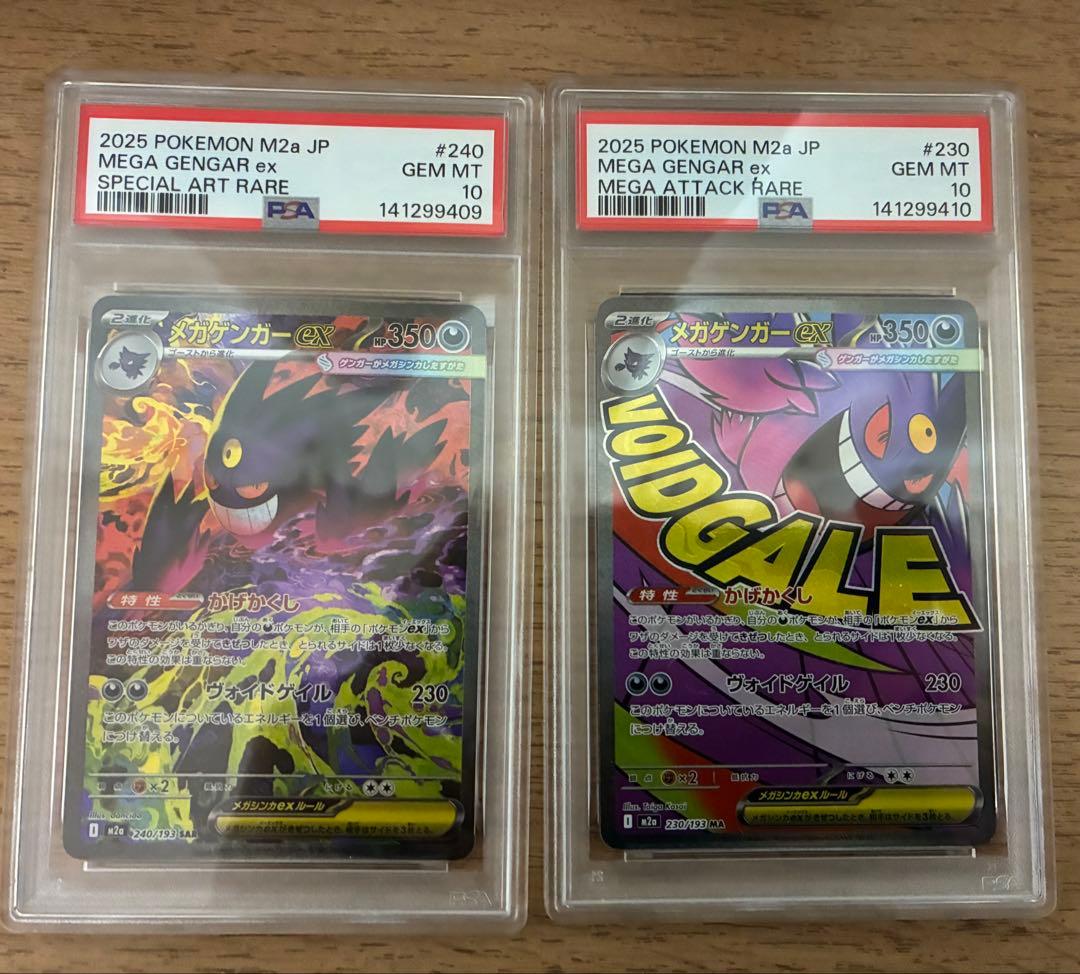 【PSA10連番】メガゲンガーex SAR MA セット