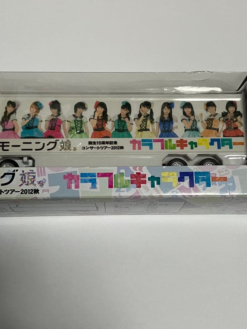 モーニング娘。ツアー2012秋カラフルキャラクターツアートラックプルバックカー