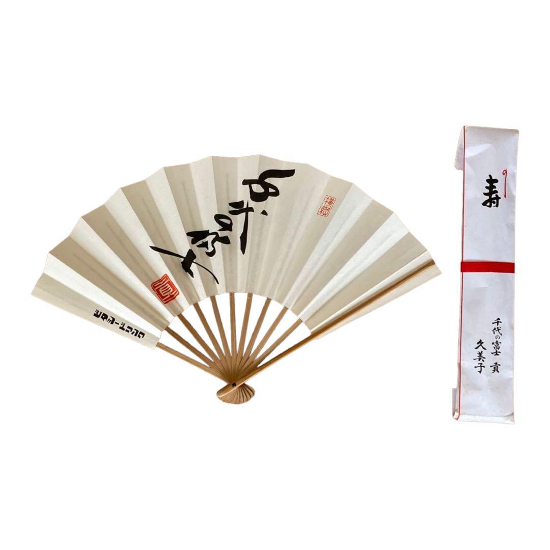 元横綱　千代の富士の記念の扇子