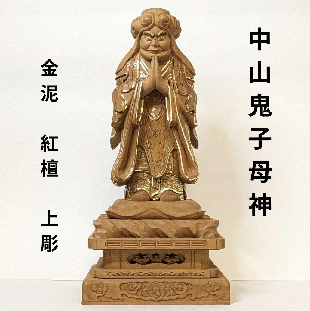 【セール・新品】 中山鬼子母神　金泥　紅檀　総高さ約32.5㎝　鬼子母神