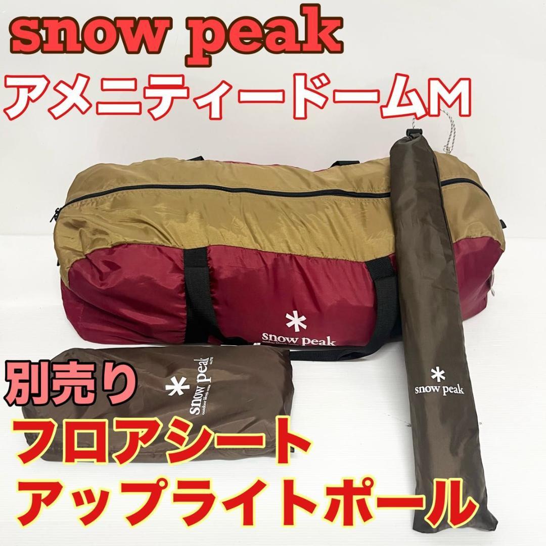 スノーピーク アメニティドーム　M  peak テント SDE-001