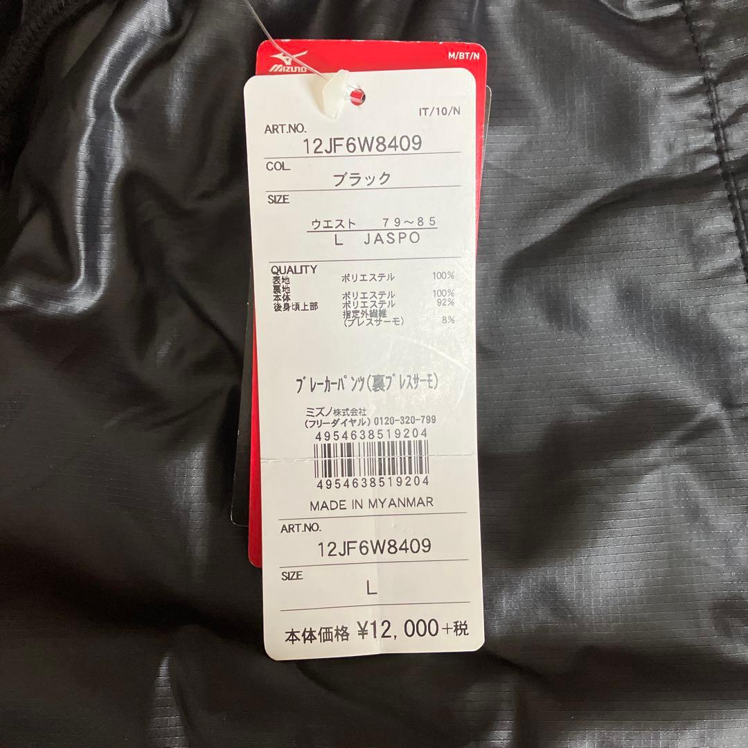 ミズノプロ　ブレーカージャケット　パンツ上下セット　Lサイズ