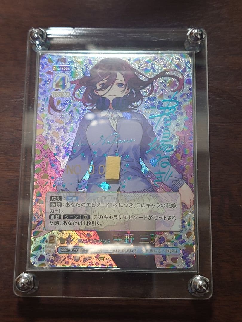 五等分の花嫁SSSP君というかがやき中野三玖シリアルナンバー1桁