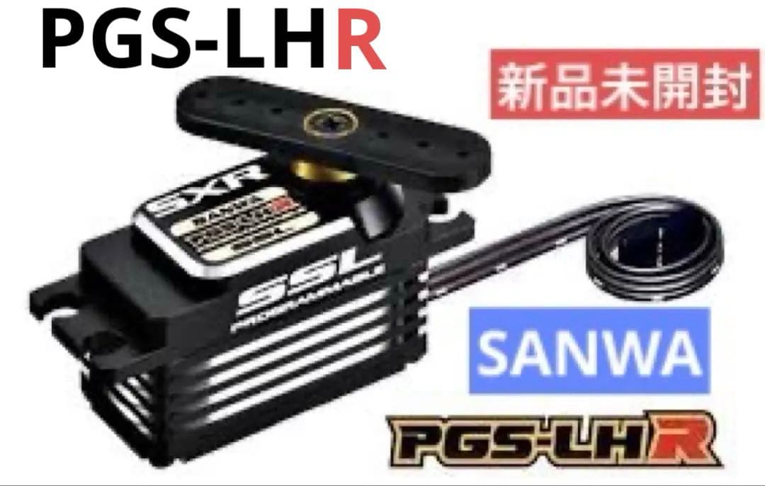 SANWA サンワ PGS-LHR ハイエンドロープロサーボ 新品【新商品】