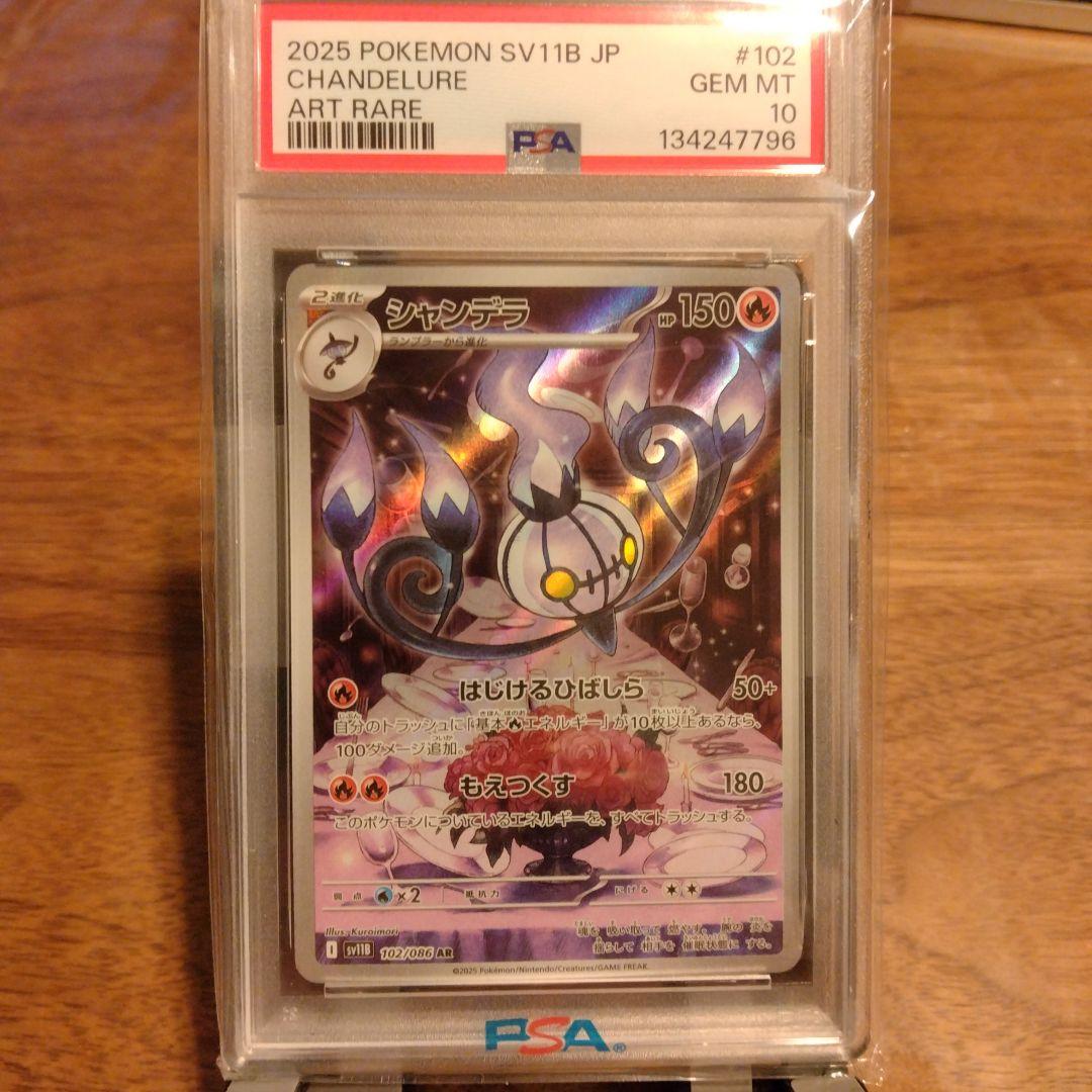 シャンデラ 2025 ART RARE　PSA10