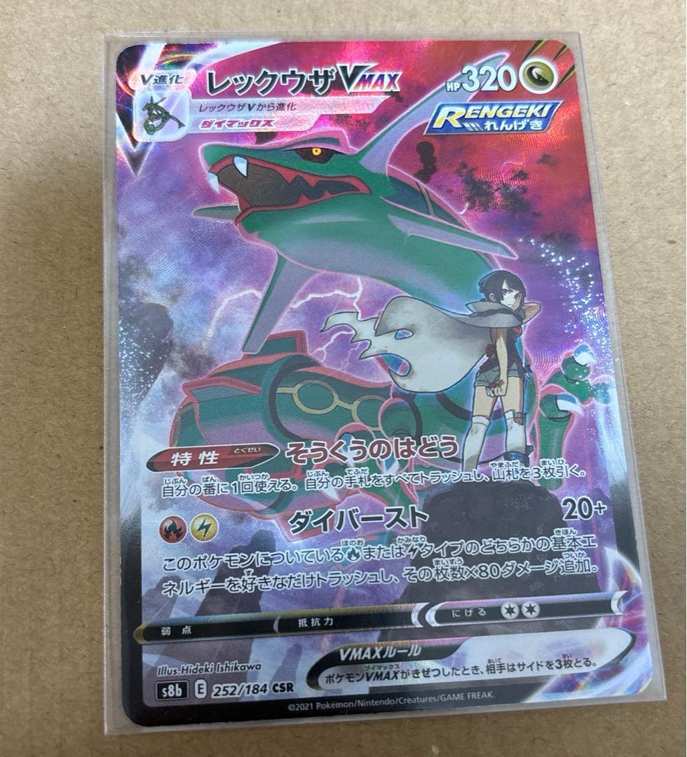 ポケモンカード　レックウザVmax CSR